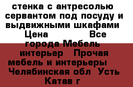 стенка с антресолью, сервантом под посуду и выдвижными шкафами › Цена ­ 10 000 - Все города Мебель, интерьер » Прочая мебель и интерьеры   . Челябинская обл.,Усть-Катав г.